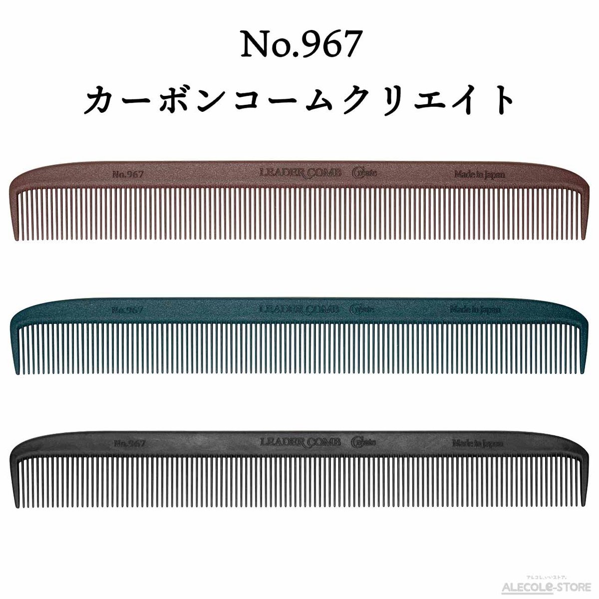 カーボンコームクリエイト No.967 カットコーム通し | ALECOLe-STORE