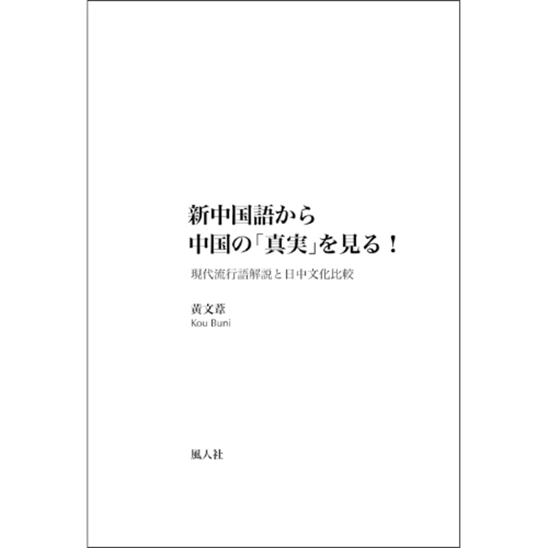 現代日本語における否定文の研究―中国語との対照比較を視野に入れて(帯付き)絶版本 現代日本語における否定文の研究―中国語との対照比較を