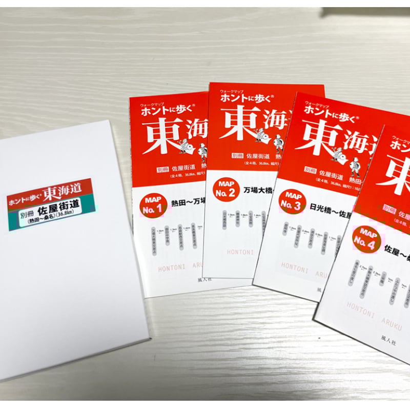 ホントに歩く東海道 20冊セット第1集-第17集別冊3冊美濃路 佐屋街道 姫街道 ホントに歩く東海道 別冊 佐屋街道（熱田＜宮＞～桑名）【白地