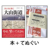 大山街道　セット（本＋てぬぐい）