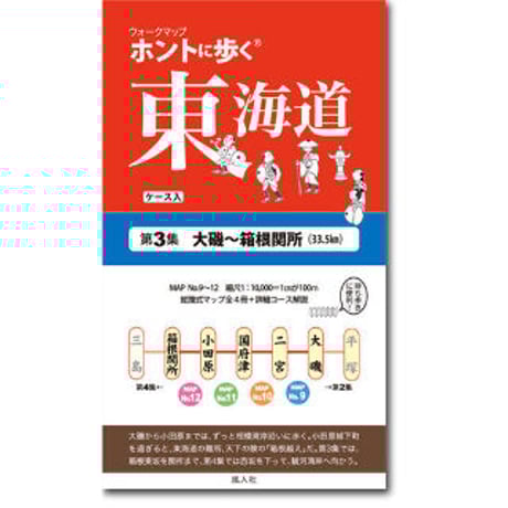 ホントに歩く東海道（ウォークマップ）全15集＋別冊（佐屋街道）セット ホントに歩く東海道（ウォークマップ）全15集＋別冊（佐屋街道