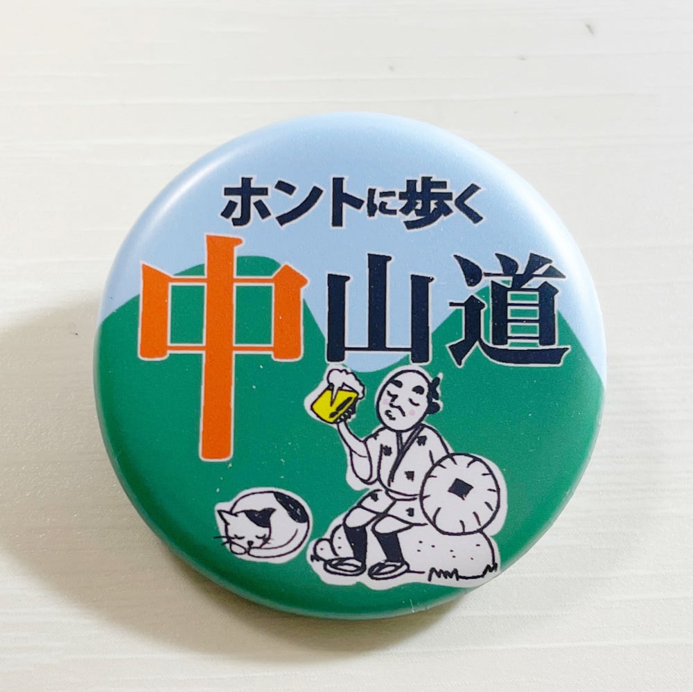 缶バッジ「山でビール」（はちべえ中山道） | 風人社オンラインショップ