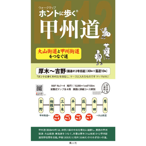 ホントに歩く東海道（ウォークマップ）全15集＋別冊（佐屋街道）セット ホントに歩く東海道 別冊 佐屋街道 熱田＜宮＞～桑名 (ウォーク