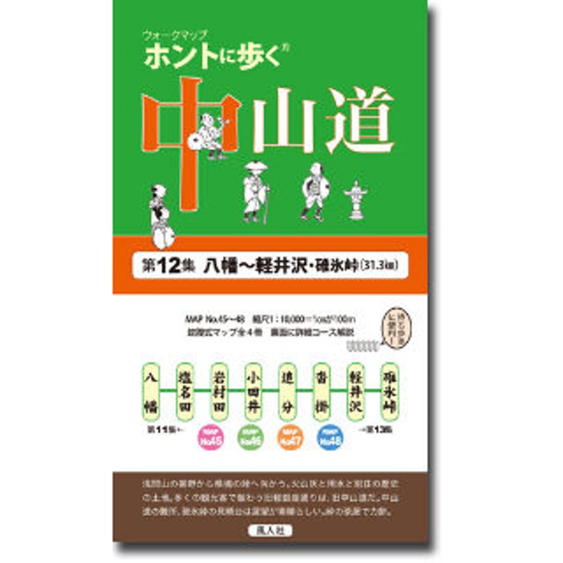 ホントに歩く中山道 第12集 八幡〜軽井沢・碓氷峠 | 風人社