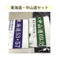「ホントに歩くてぬぐい」東海道・中山道セット（日英ver.)