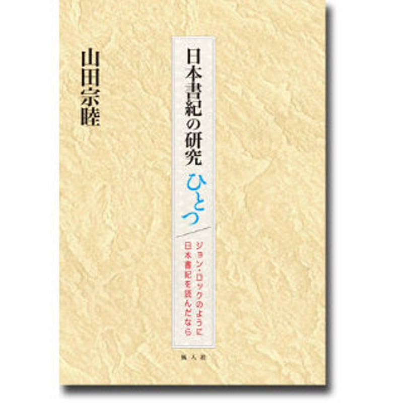 【中古】日本書紀の研究ひとつ ジョン・ロックのように日本書紀を読んだなら 山田宗睦「日本書紀の研究ひとつ ジョン・ロックのように日本書紀を