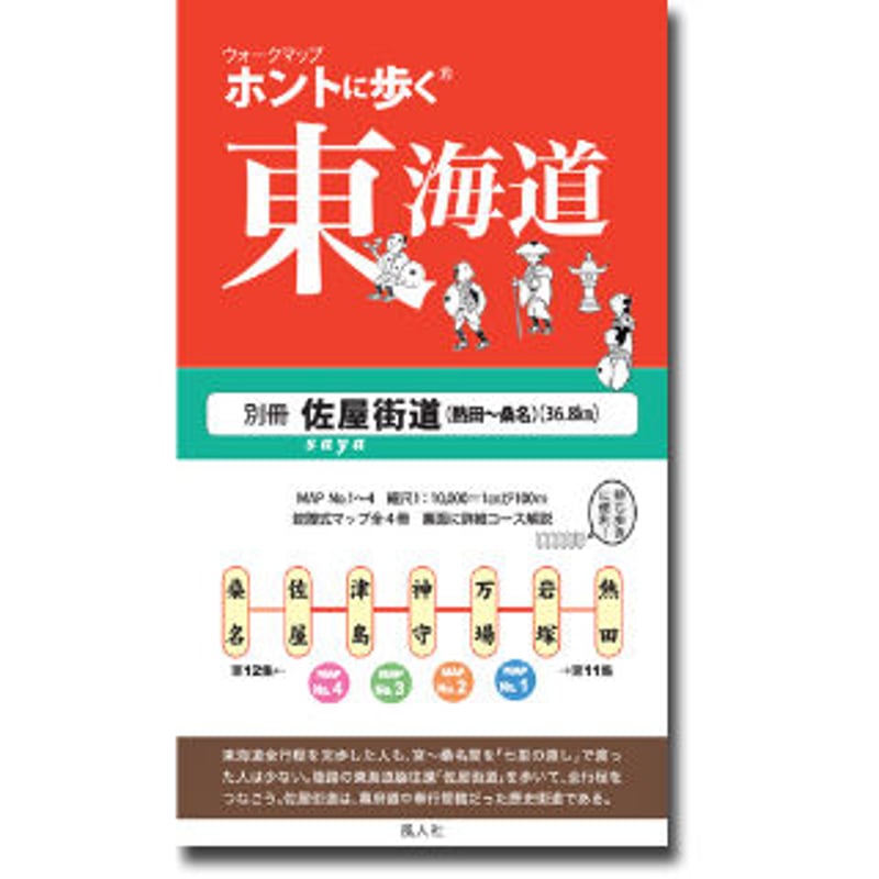 ホントに歩く東海道 20冊セット第1集-第17集別冊3冊美濃路 佐屋街道 姫街道 ホントに歩く東海道 別冊 佐屋街道（熱田＜宮＞～桑名）【白地