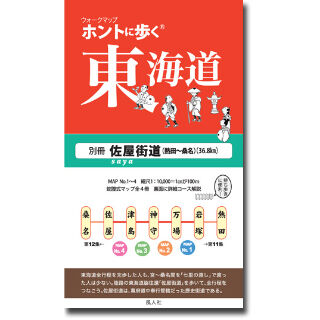 ホントに歩く東海道 20冊セット第1集-第17集別冊3冊美濃路 佐屋街道 姫街道 ホントに歩く東海道 別冊 佐屋街道（熱田＜宮＞～桑名）【白地