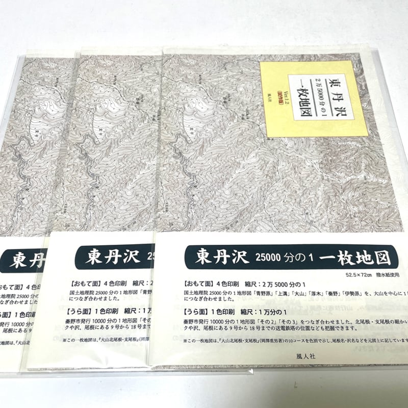 東丹沢 2万5000分の1/1万分の1 一枚地図 | 風人社オンラインショップ