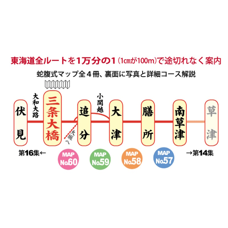 ホントに歩く東海道 新訂 第15集南草津～三条大橋/伏見 | 風人社