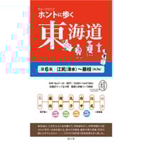 ホントに歩く東海道 20冊セット第1集-第17集別冊3冊美濃路 佐屋街道 姫街道 ホントに歩く東海道 20冊セット第1集-第17集別冊3冊