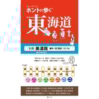 ホントに歩く東海道 20冊セット第1集-第17集別冊3冊美濃路 佐屋街道 姫