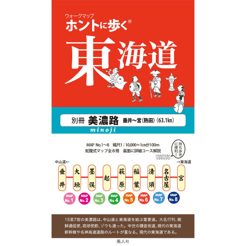 ホントに歩く東海道 20冊セット第1集-第17集別冊3冊美濃路 佐屋街道 姫街道 ホントに歩く東海道 別冊 美濃路(垂井～宮<熱田>) | 風人社オンライン