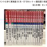 ホントに歩く東海道 20冊セット第1集-第17集別冊3冊美濃路 佐屋街道 姫街道 ホントに歩く東海道 第1集～第17集 ＋ 別冊 佐屋街道 （18
