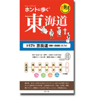 セット ホントに歩く東海道53次・57次+脇往還3街道 全20冊 10%OFF | 風