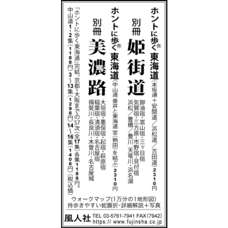 別冊セット ひめ・みの（姫街道・美濃路） | 風人社オンライン