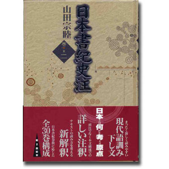 日本書紀 　乾元本 二 新天理図書館善本叢書2 日本書紀 乾元本1 神代上〔第1期1回配本