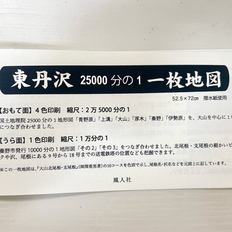 東丹沢 2万5000分の1/1万分の1 一枚地図 | 風人社オンラインショップ