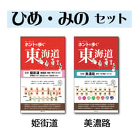 別冊セット　ひめ・みの（姫街道・美濃路）