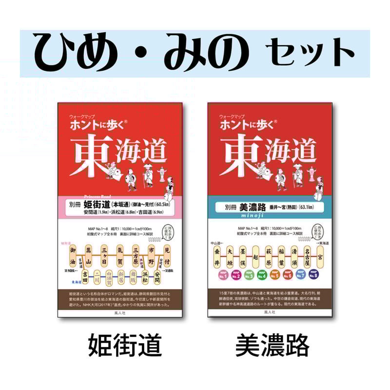 ホントに歩く東海道 20冊セット第1集-第17集別冊3冊美濃路 佐屋街道 姫街道 ホントに歩く東海道 20冊セット第1集-第17集別冊3冊