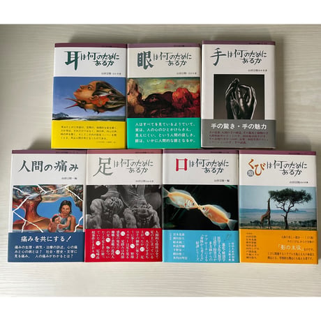 何のための知識シリーズ全7冊セット（耳・眼・手・痛・足・口・首）【10％off】