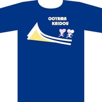 大山街道Ｔシャツ