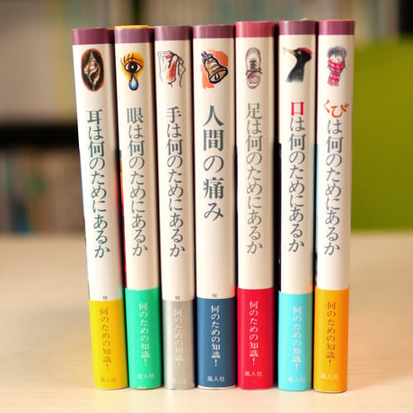 何のための知識シリーズ全7冊セット（耳・眼・手・痛・足・口・首）【10％off】