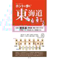 セット ホントに歩く東海道53次・57次+脇往還3街道 全20冊 10%OFF | 風