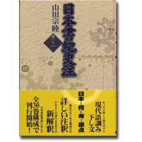 【中古】日本書紀の研究ひとつ ジョン・ロックのように日本書紀を読んだなら 山田宗睦「日本書紀の研究ひとつ ジョン・ロックのように日本書紀を