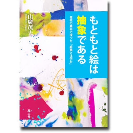 もともと絵は抽象である　高校の美術で探った「絵画とは何か」