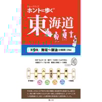 ホントに歩く東海道 20冊セット第1集-第17集別冊3冊美濃路 佐屋街道 姫街道 セット ホントに歩く東海道53次・57次+脇往還3街道 全20冊 10