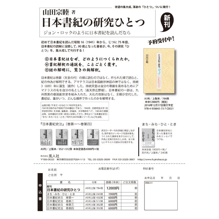 山田宗睦「日本書紀史注　欠史八代及び日本書紀関連地図集（1）」　巻第四　風人社オンラインショップ