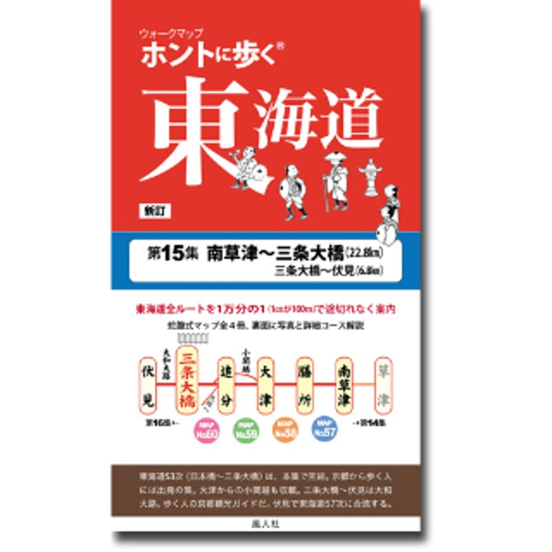 ホントに歩く東海道 新訂 第15集南草津～三条大橋/伏見 | 風人社