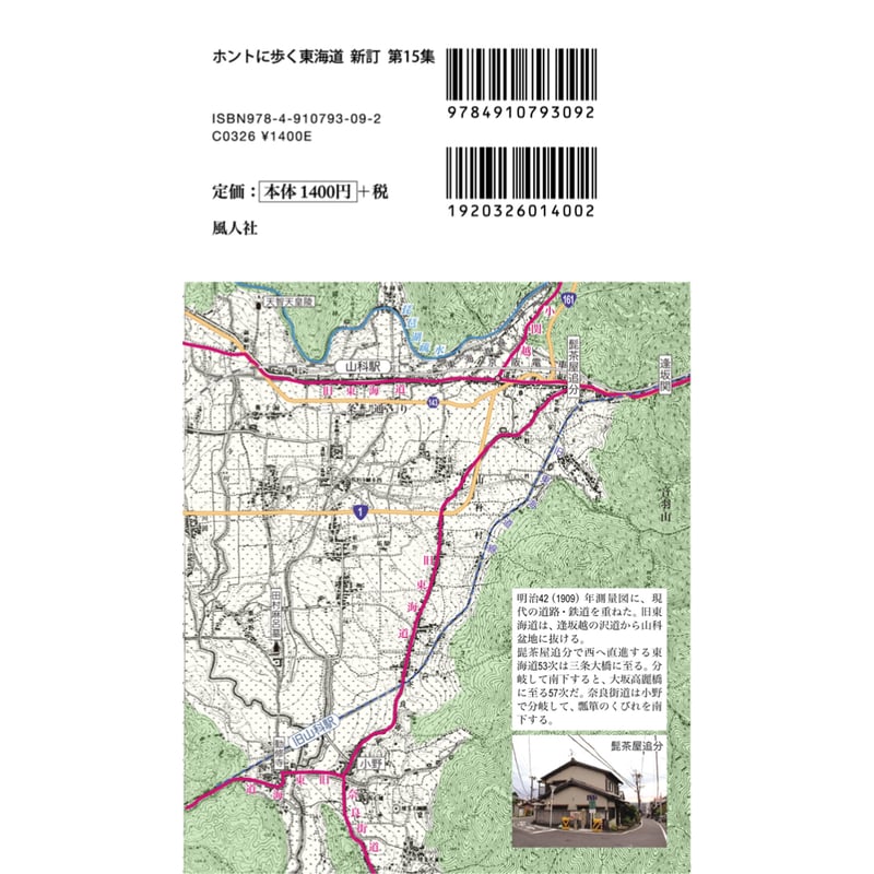 ホントに歩く東海道 新訂 第15集南草津～三条大橋/伏見 | 風人社