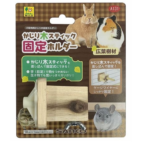 かじり木スティック　固定フォルダー