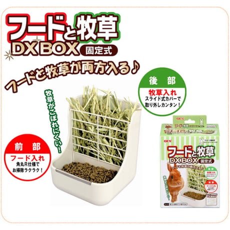 フードと牧草DXBOX