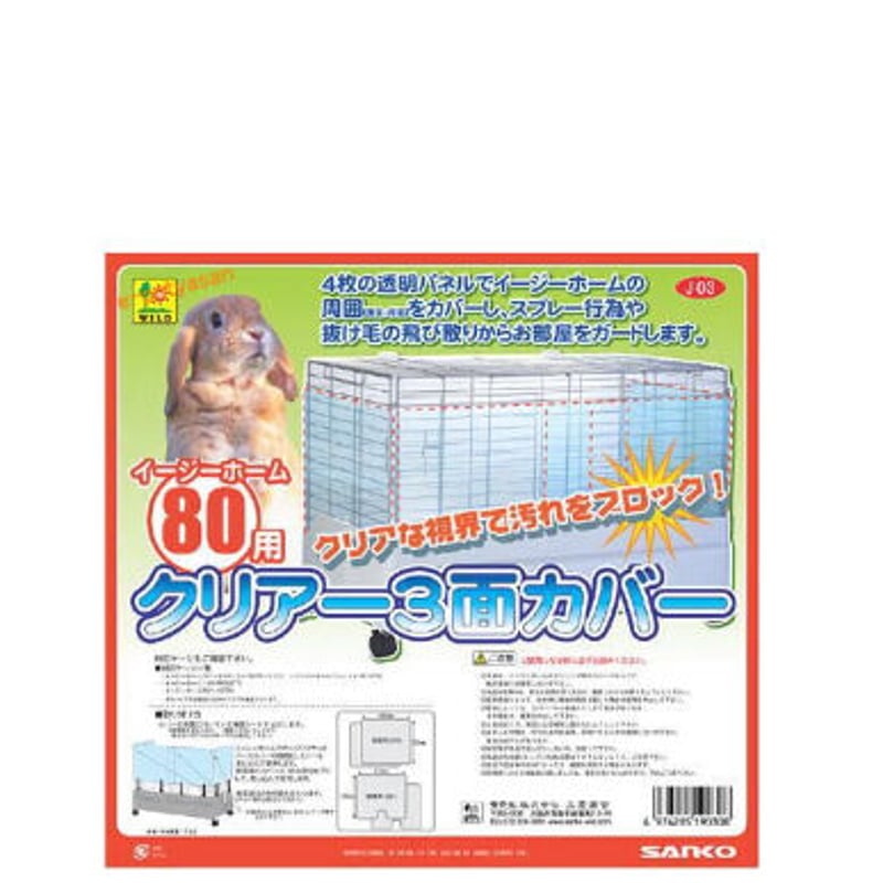 イージーホーム80用クリアー3面カバー ※店頭のみの販売 | ネット
