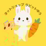 ネットショップ ラビットゆう