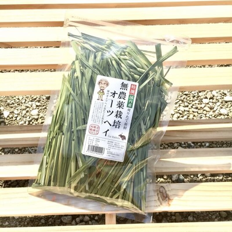 無農薬栽培オーツヘイ 70g | ネットショップ ラビットゆう