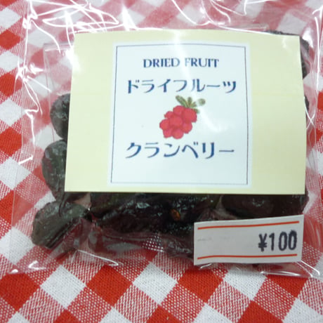 クランベリー　お試しサイズ