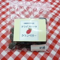 クランベリー　お試しサイズ