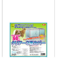 イージーホーム60用クリアー3面カバー　※店頭のみの販売