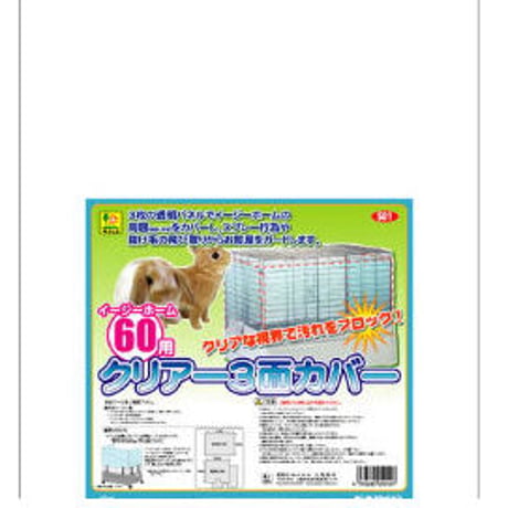 イージーホーム60用クリアー3面カバー　※店頭のみの販売