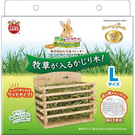 うさぎの牧草用かじり木フィーダーＬ