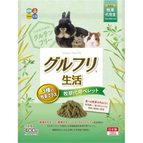 グルフリ生活 牧草代用ペレット 3種の牧草プラス