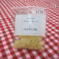 パイナップル　お試しサイズ