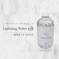 ライトニングウォーター イーナイン ／Lightning Water e9 ［ボトルタイプ］