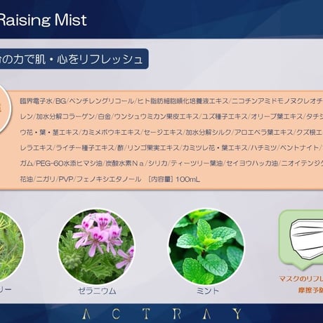 【化粧水】レイジング ミスト ／Raising Mist