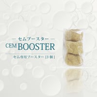 セムブースター／CEMBOOSTER　[3個]