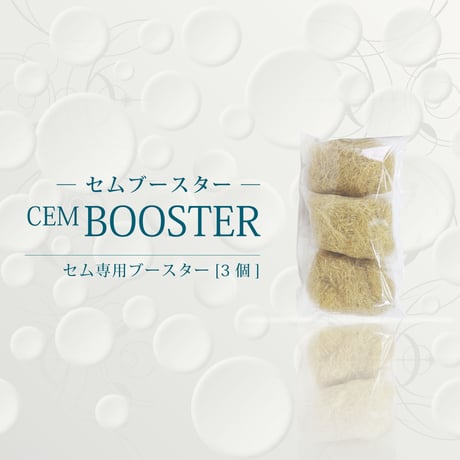 セムブースター／CEMBOOSTER　[3個]